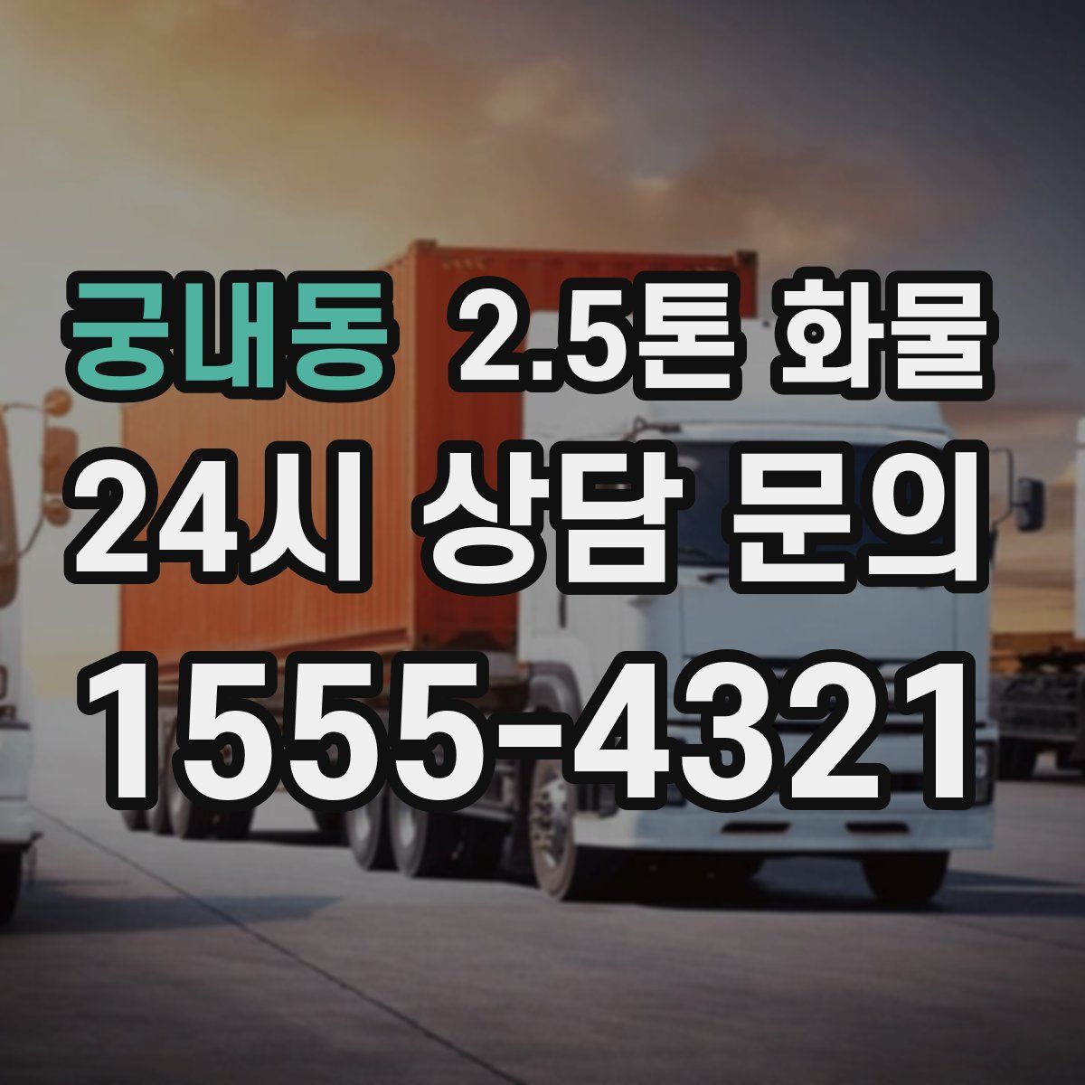 궁내동 2.5톤 화물