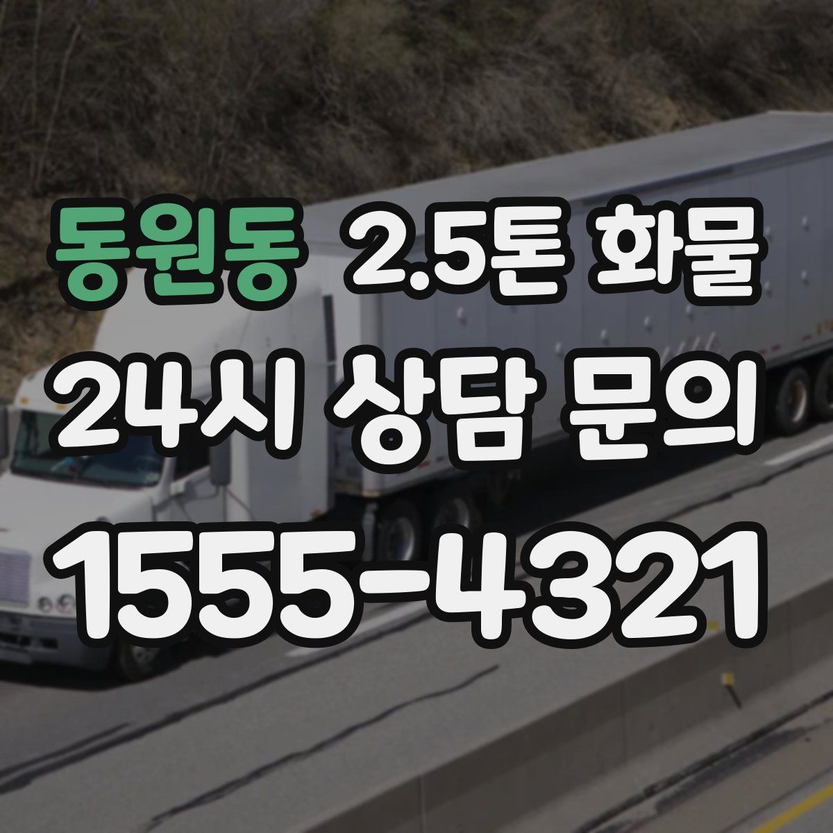 동원동 2.5톤 화물