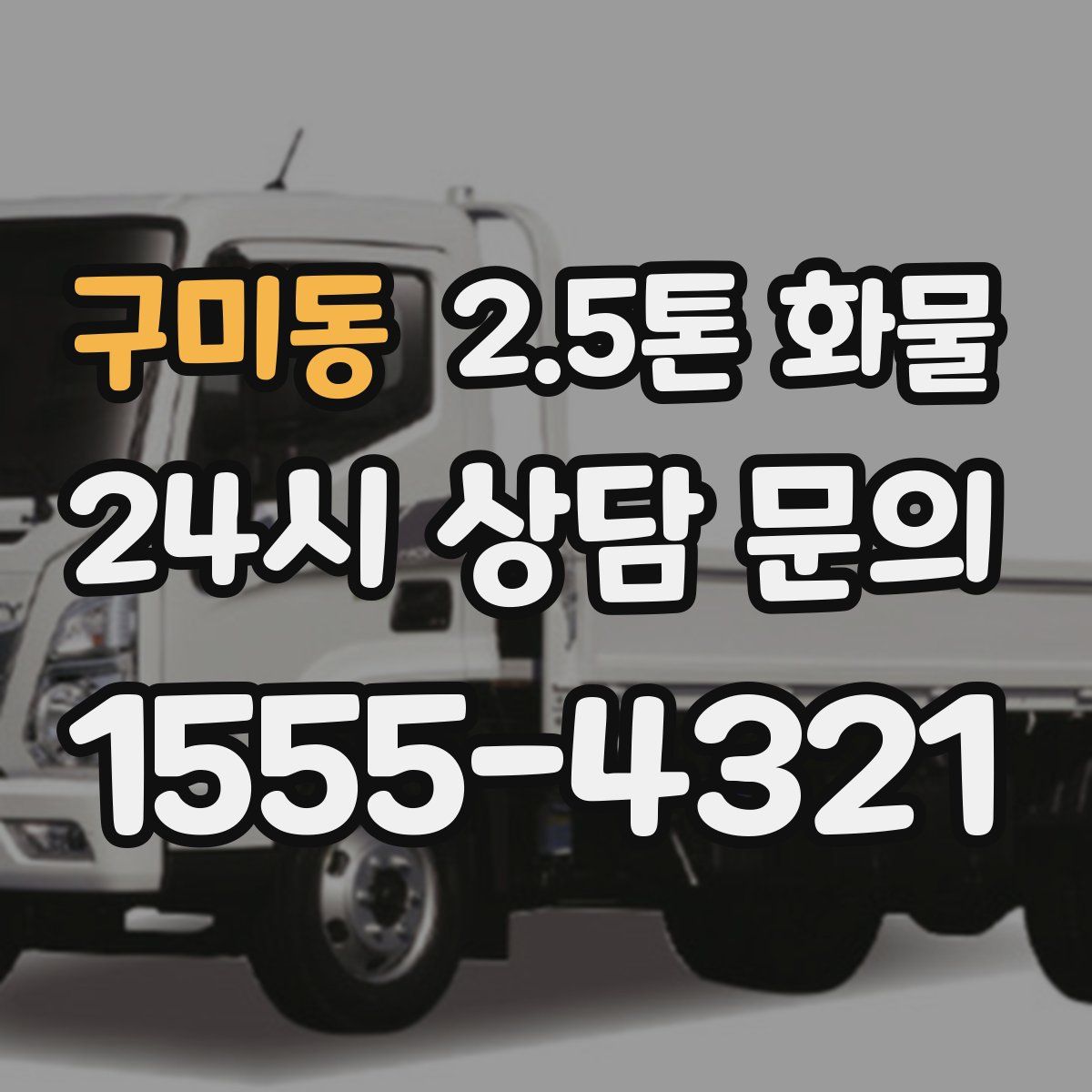 구미동 2.5톤 화물