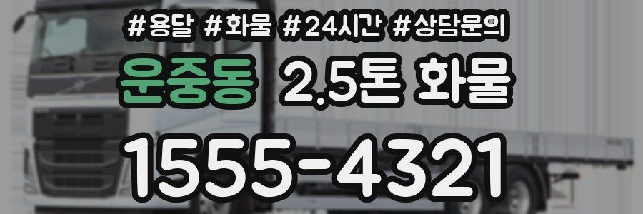 운중동 2.5톤 화물