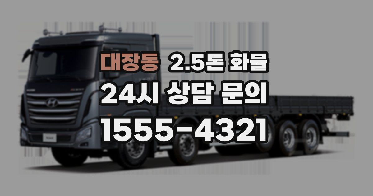 대장동 2.5톤 화물