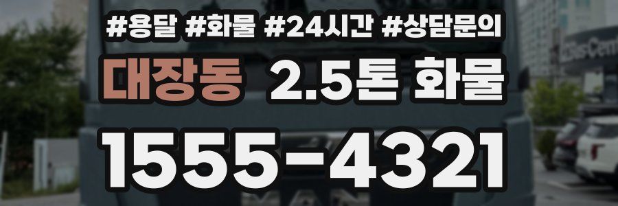 대장동 2.5톤 화물