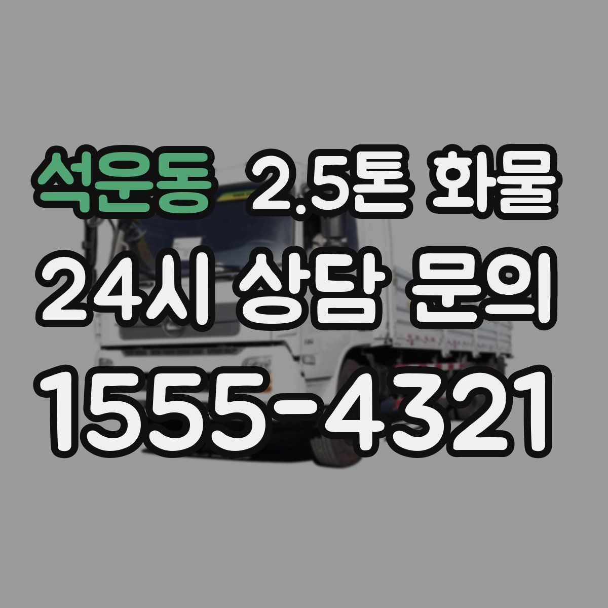 석운동 2.5톤 화물