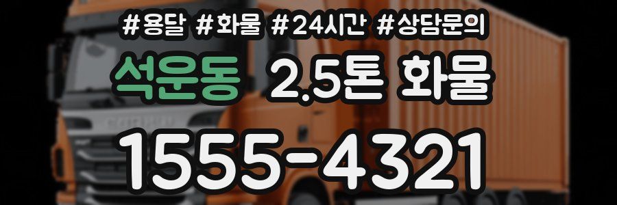 석운동 2.5톤 화물