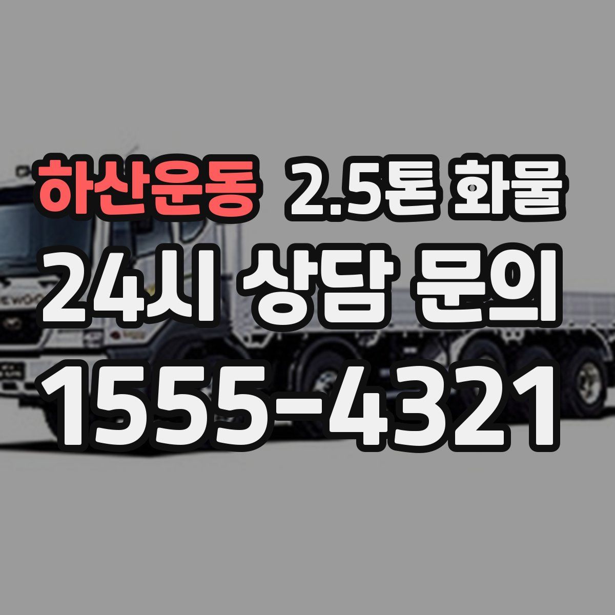 하산운동 2.5톤 화물