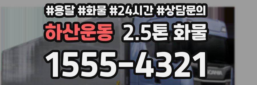 하산운동 2.5톤 화물