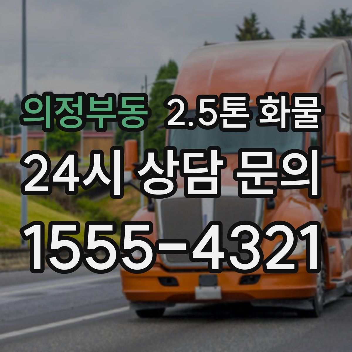 의정부동 2.5톤 화물