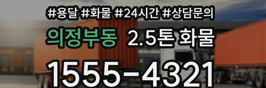의정부동 2.5톤 화물