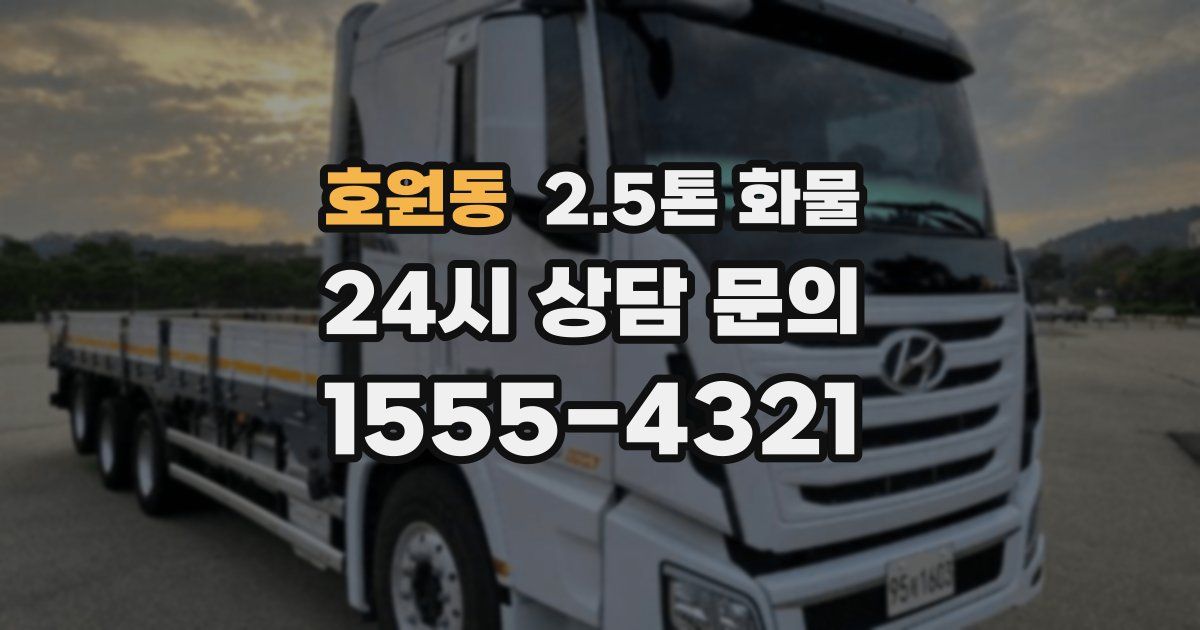 호원동 2.5톤 화물