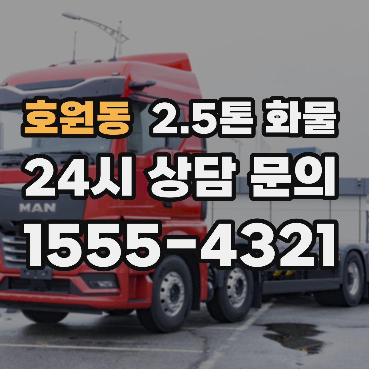 호원동 2.5톤 화물