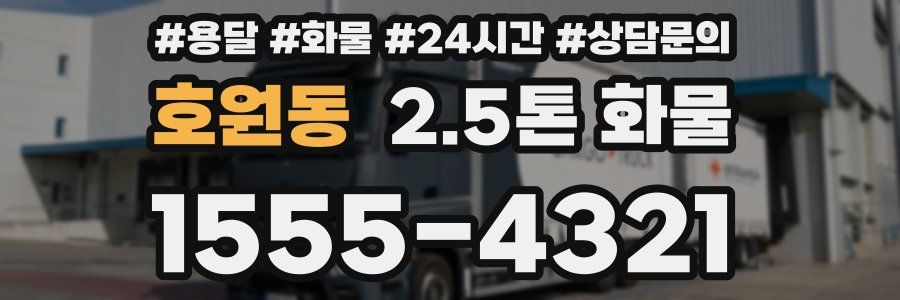 호원동 2.5톤 화물