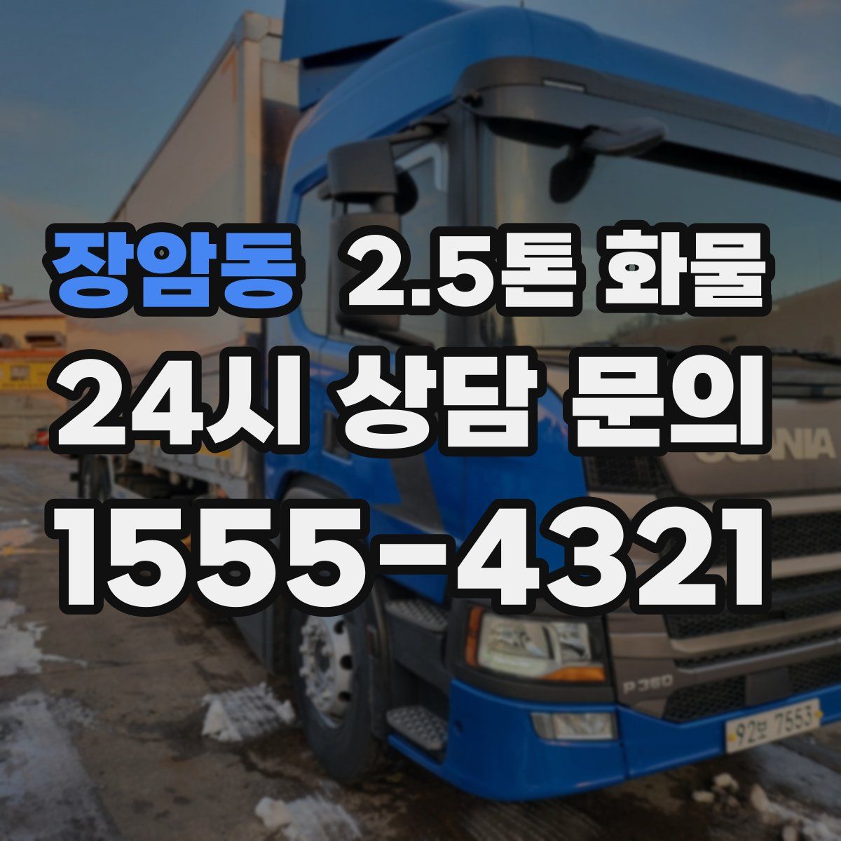 장암동 2.5톤 화물
