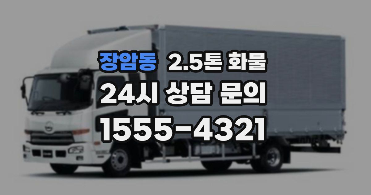 장암동 2.5톤 화물