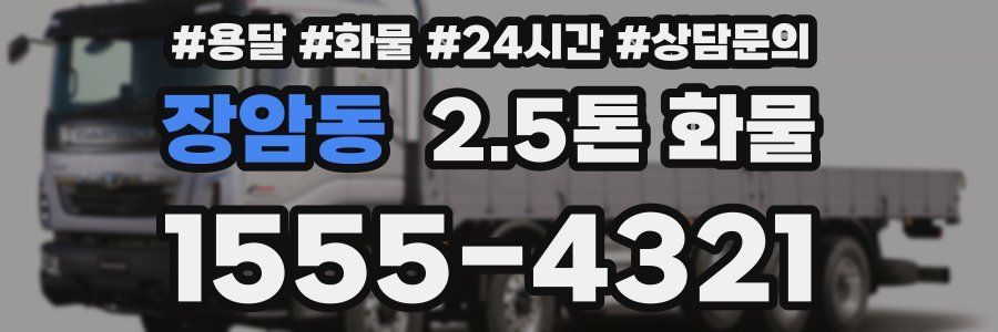 장암동 2.5톤 화물