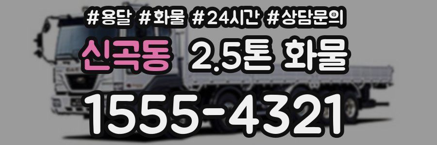 신곡동 2.5톤 화물