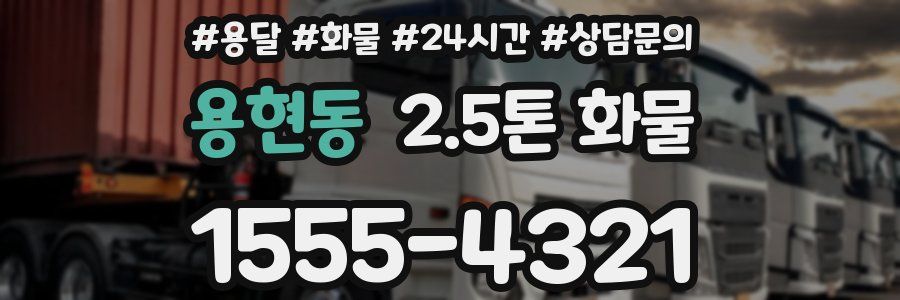용현동 2.5톤 화물