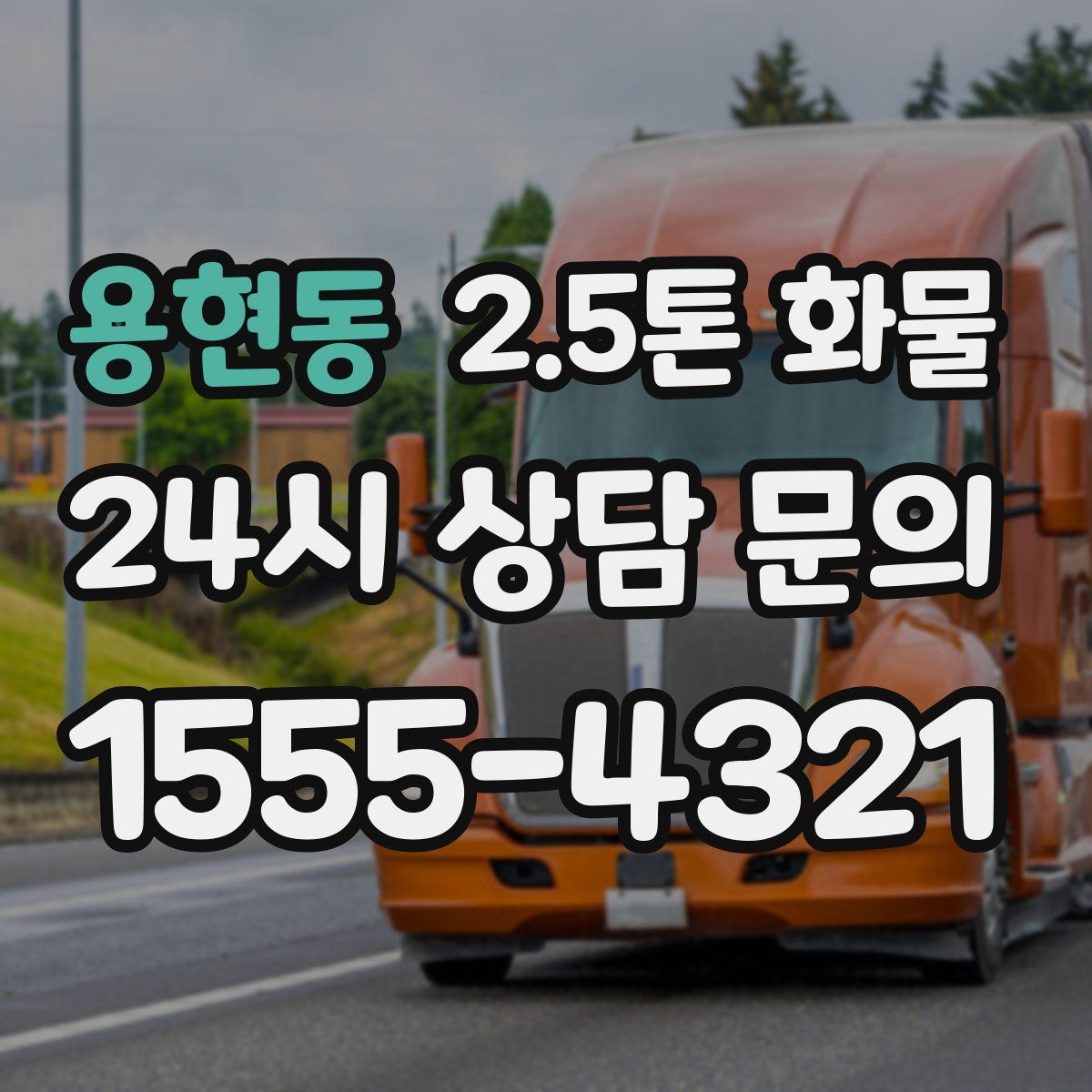 용현동 2.5톤 화물