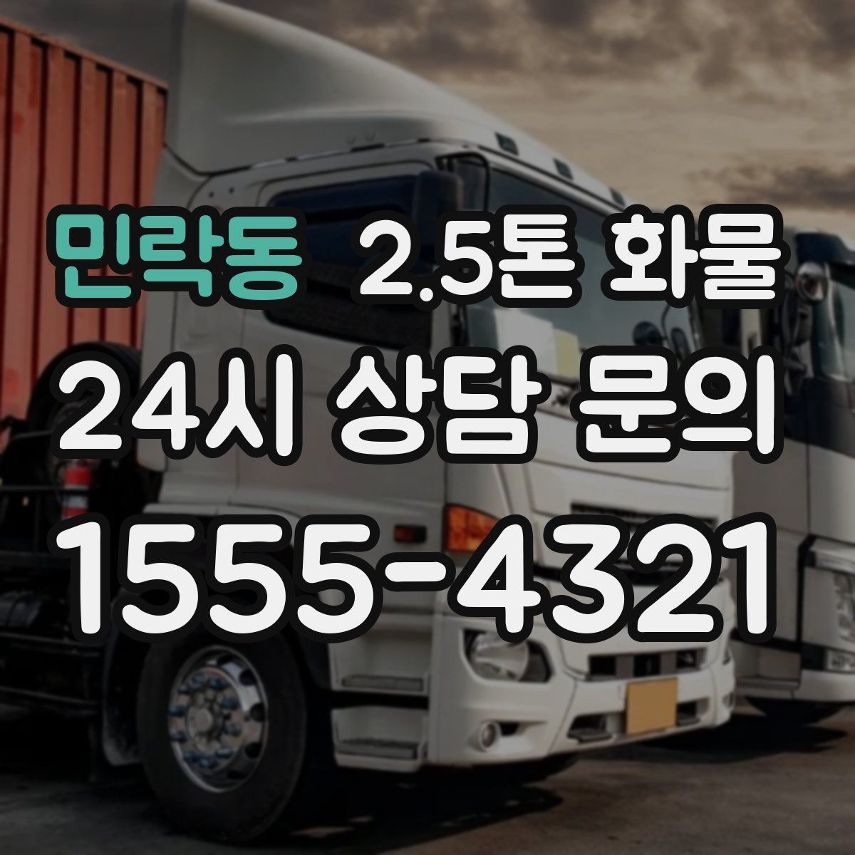 민락동 2.5톤 화물