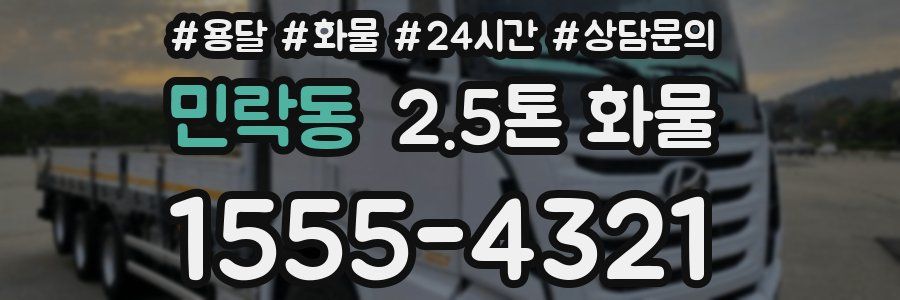 민락동 2.5톤 화물