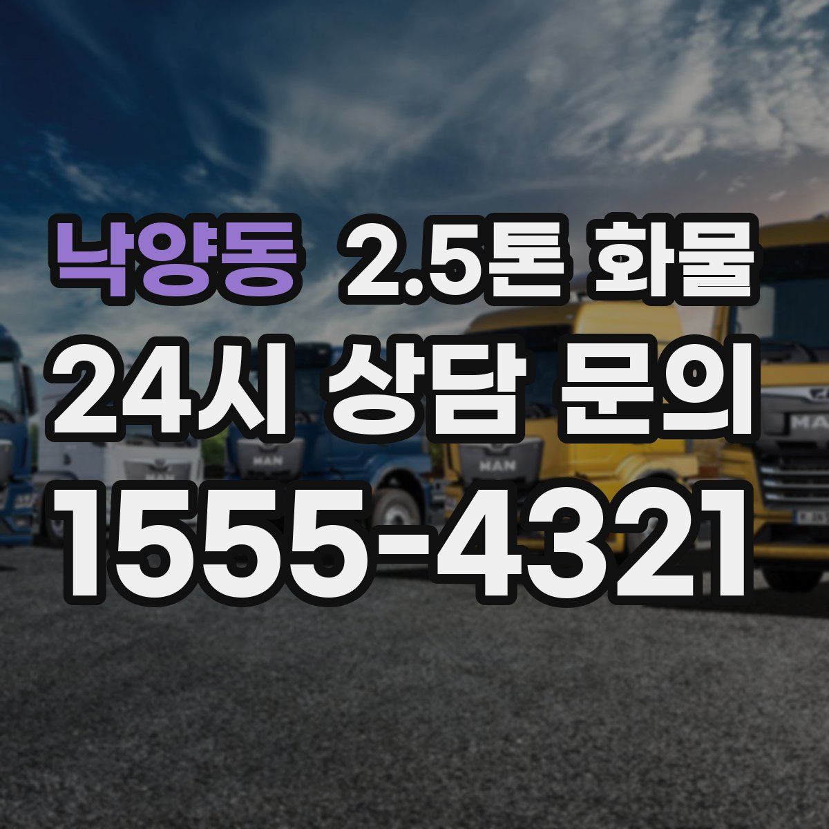 낙양동 2.5톤 화물