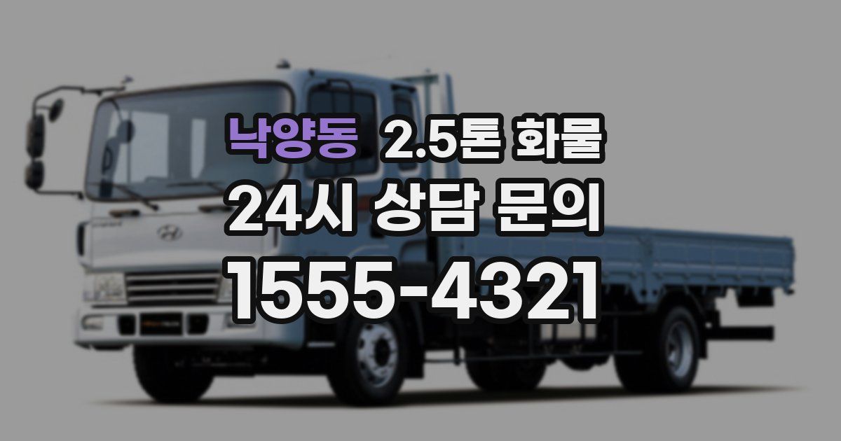 낙양동 2.5톤 화물