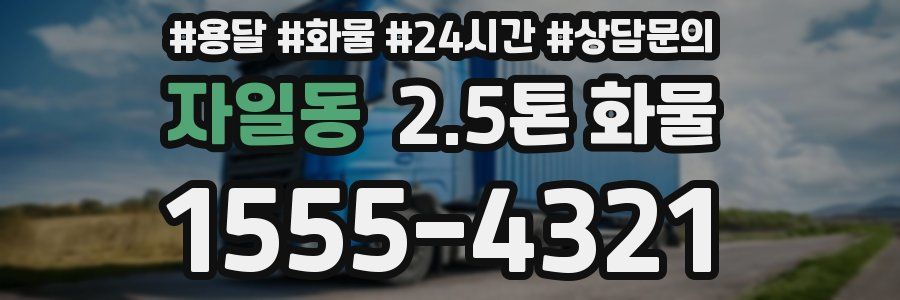 자일동 2.5톤 화물