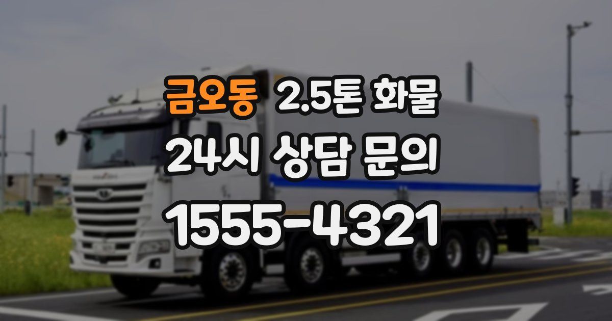 금오동 2.5톤 화물