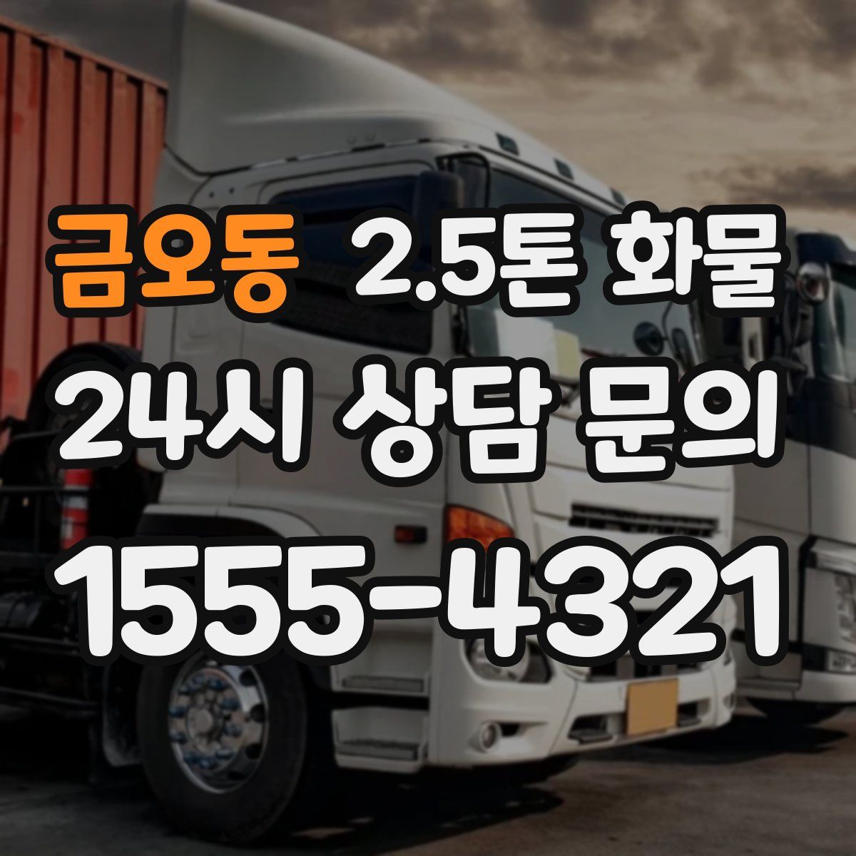 금오동 2.5톤 화물