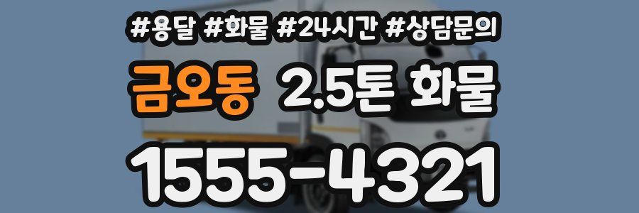 금오동 2.5톤 화물