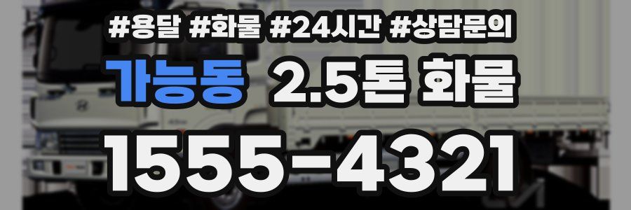 가능동 2.5톤 화물