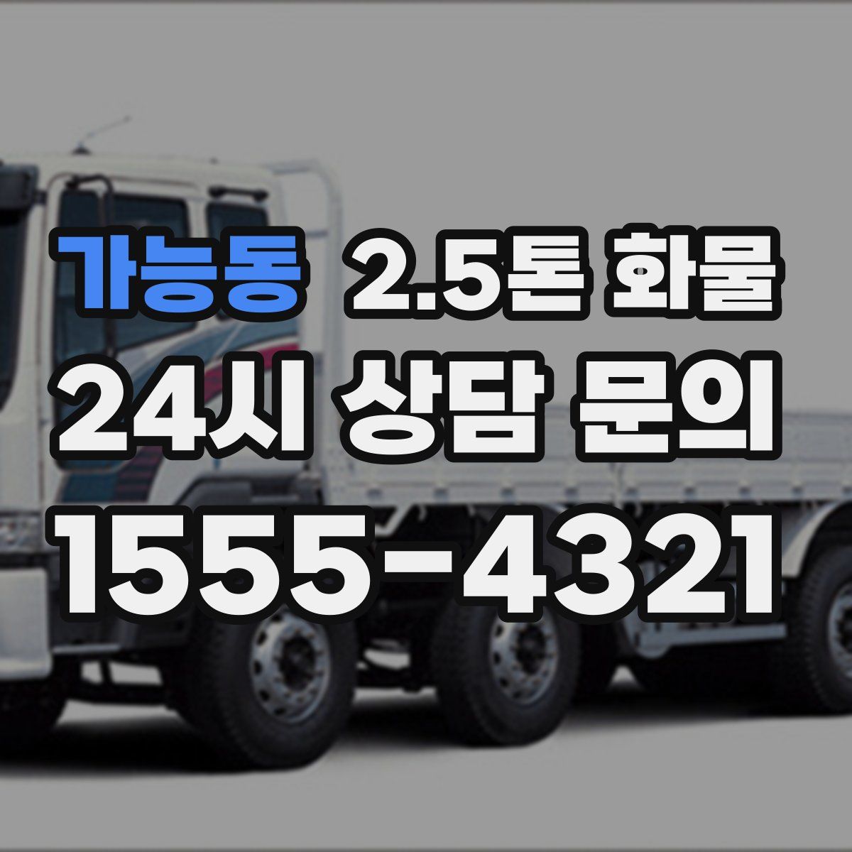가능동 2.5톤 화물
