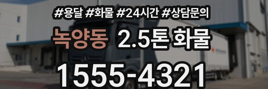 녹양동 2.5톤 화물