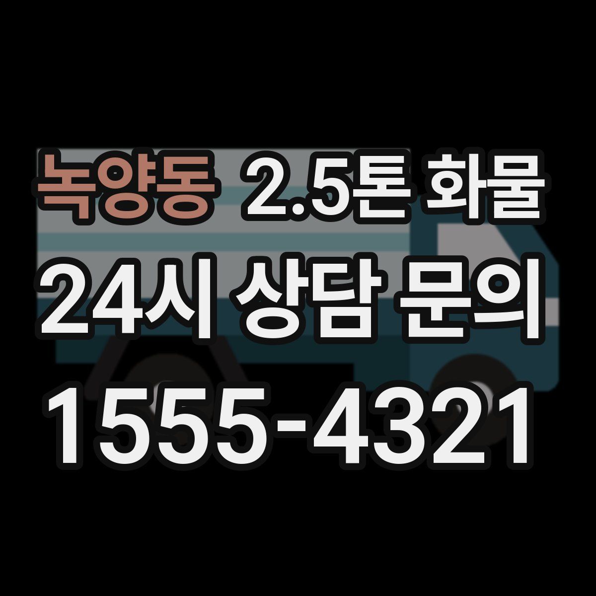 녹양동 2.5톤 화물