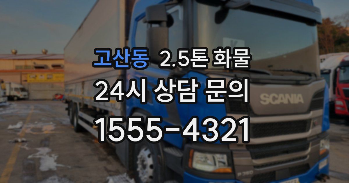고산동 2.5톤 화물