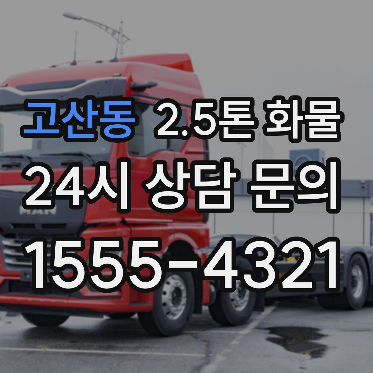 고산동 2.5톤 화물