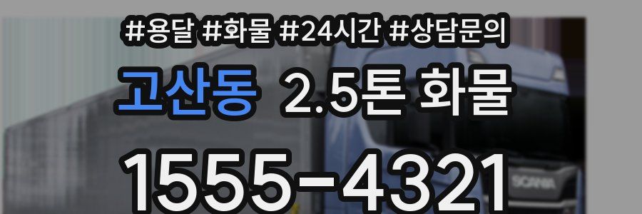 고산동 2.5톤 화물