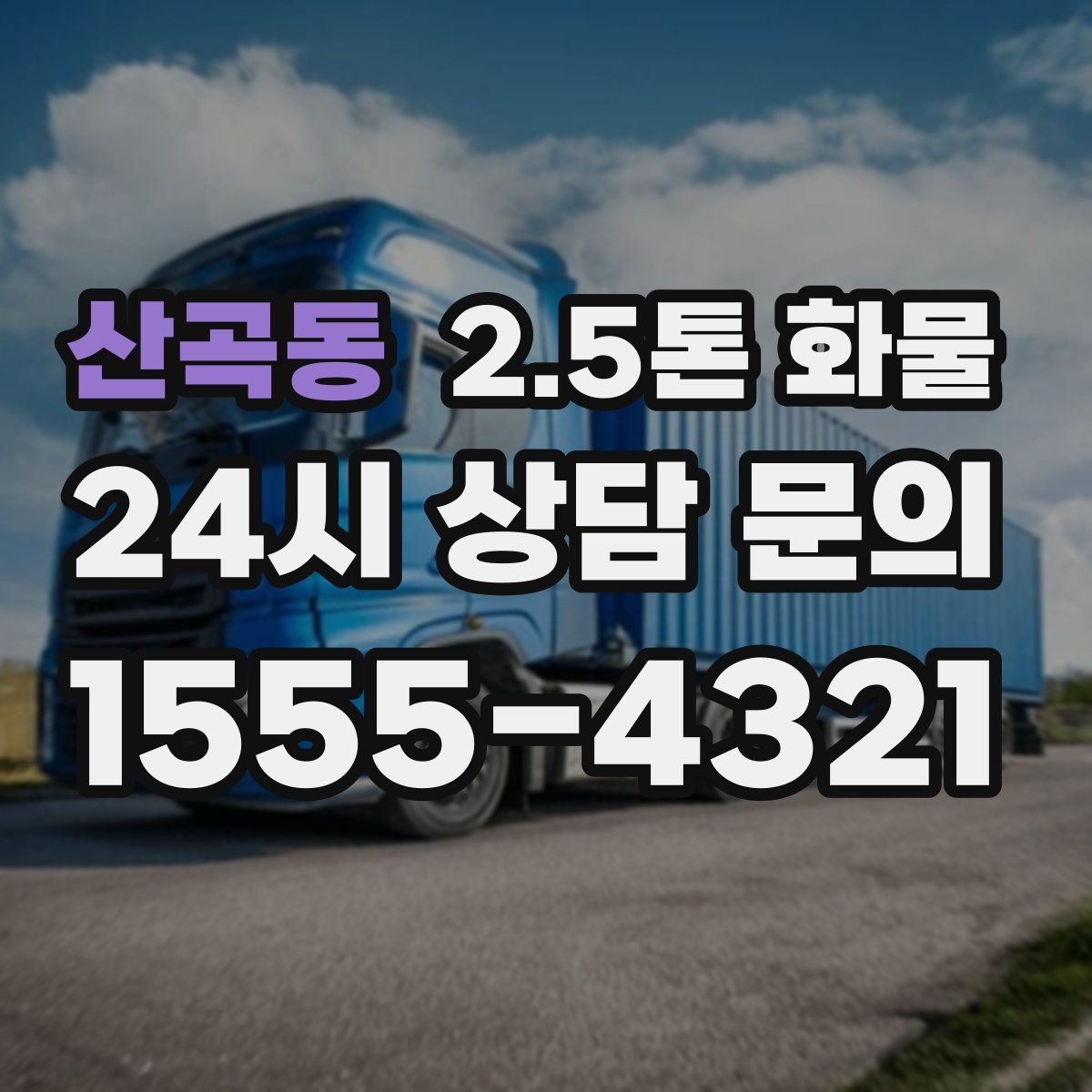 산곡동 2.5톤 화물