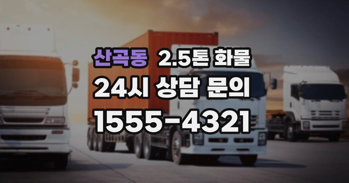 산곡동 2.5톤 화물