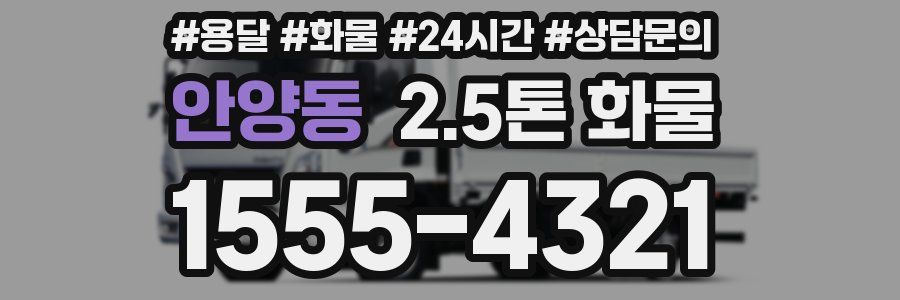 안양동 2.5톤 화물