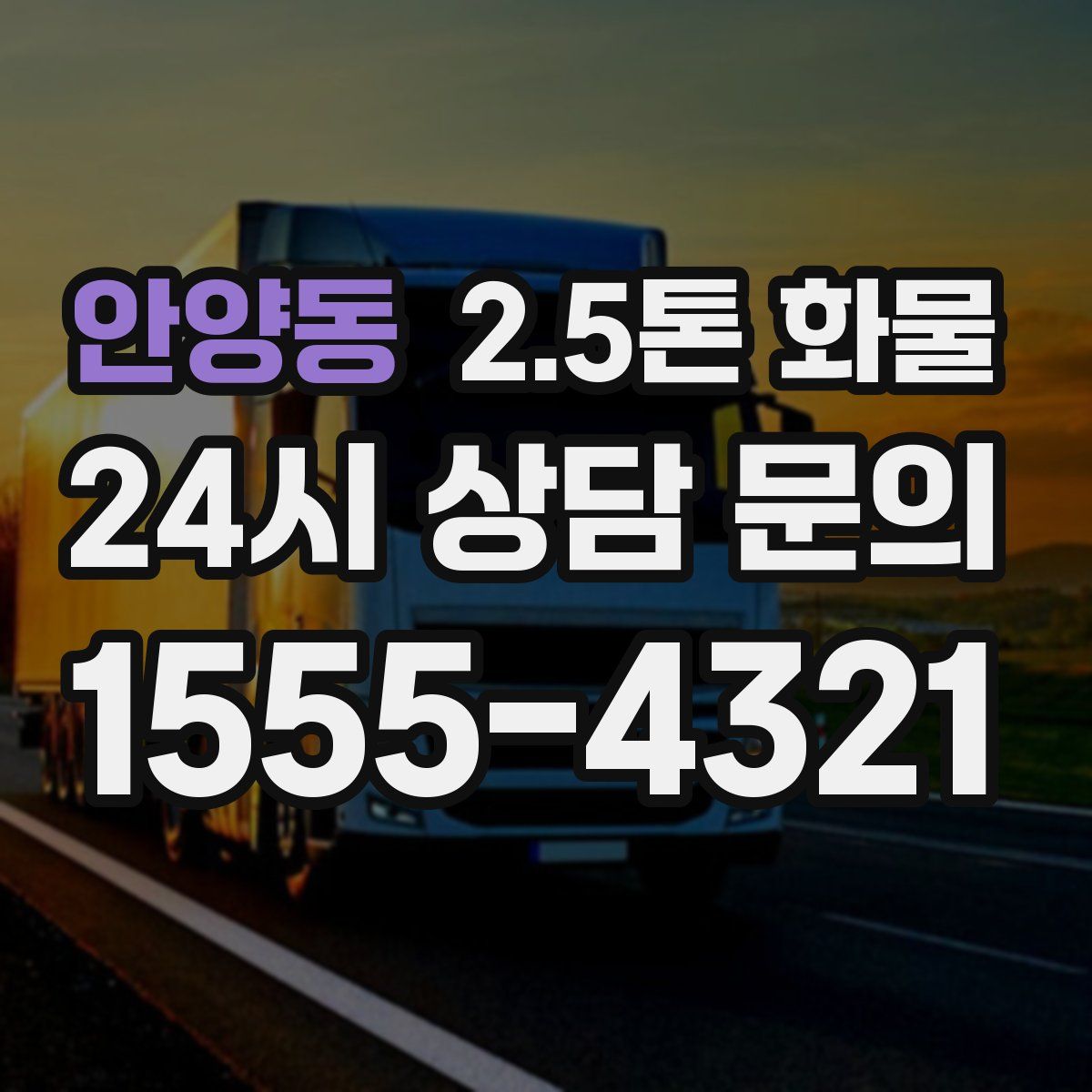 안양동 2.5톤 화물
