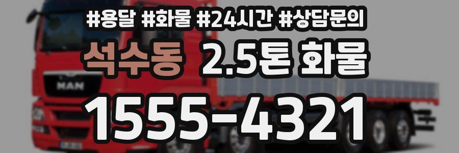 석수동 2.5톤 화물