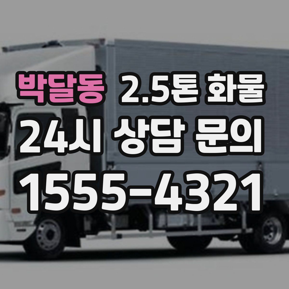 박달동 2.5톤 화물