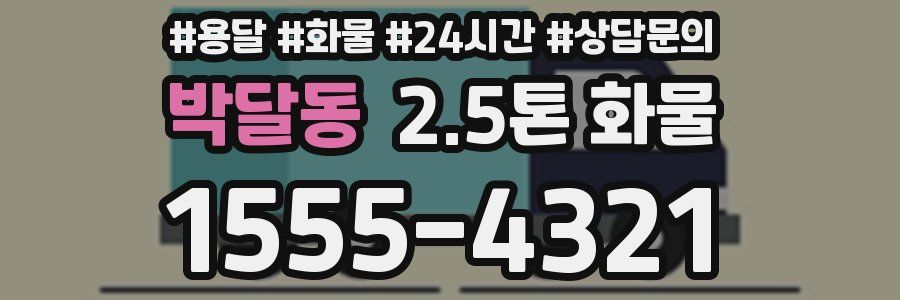 박달동 2.5톤 화물