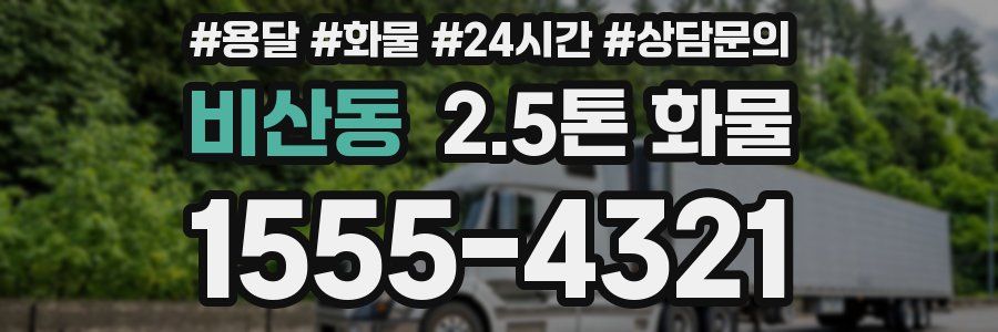 비산동 2.5톤 화물