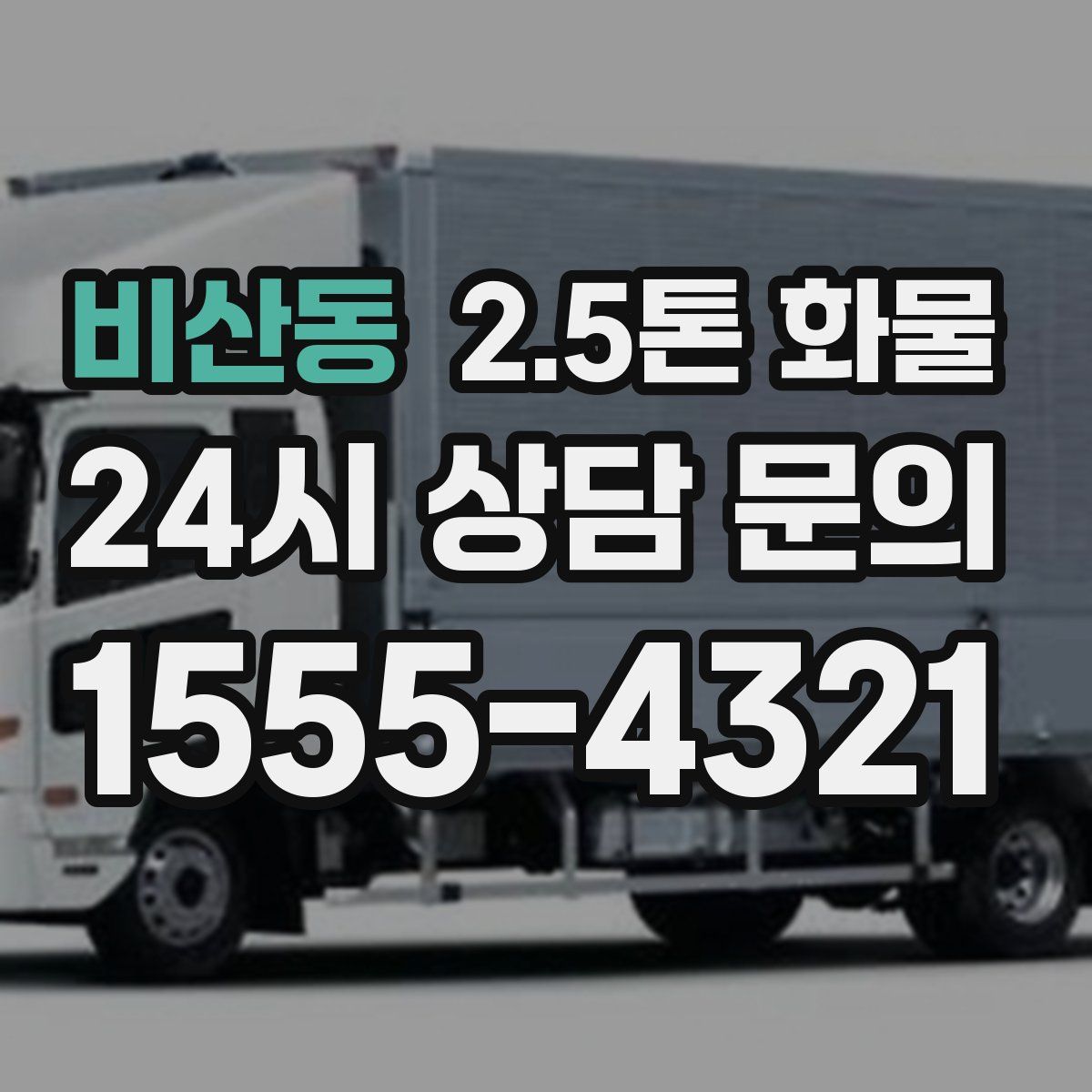 비산동 2.5톤 화물