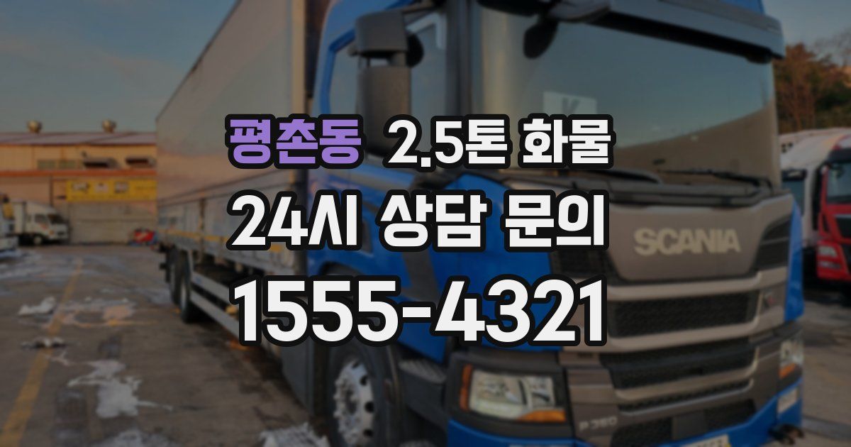 평촌동 2.5톤 화물