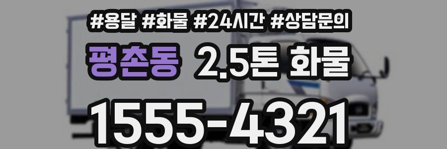 평촌동 2.5톤 화물