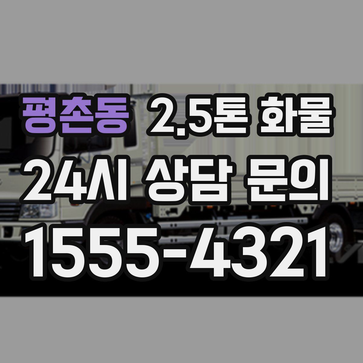 평촌동 2.5톤 화물