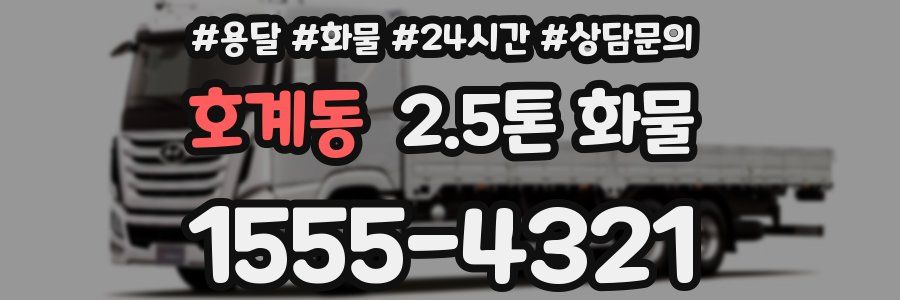 호계동 2.5톤 화물