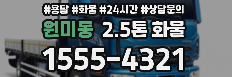 원미동 2.5톤 화물